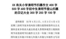 清明节习俗作文400字