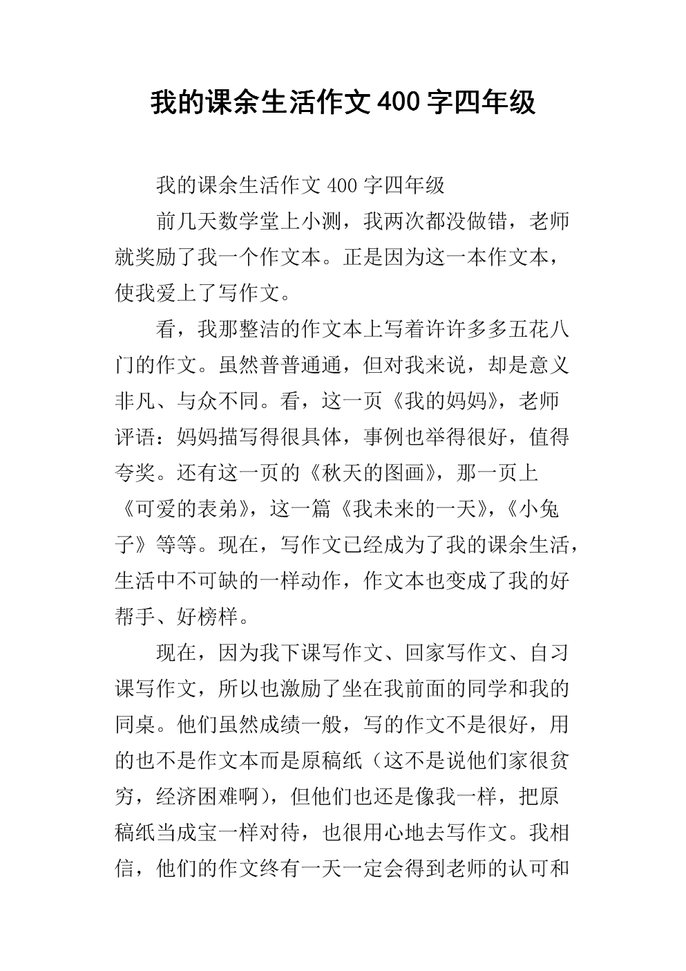 我课外生活构成的400个单词