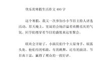 我的寒假生活作文400字