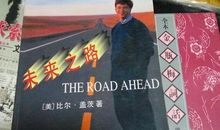 未来之路读后感