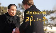 观历史转折中的邓小平有感