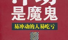 冲动是魔鬼作文