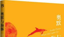 奥默与海豚读后感