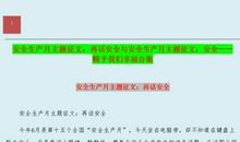 安全生产月征文