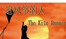 《追风筝的人》读后感500字