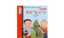 男孩复仇记读后感