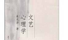 文艺心理学读后感