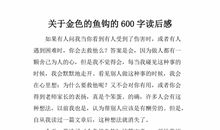 金色印象读后感