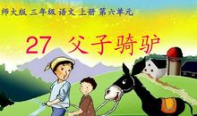 父子骑驴读后感