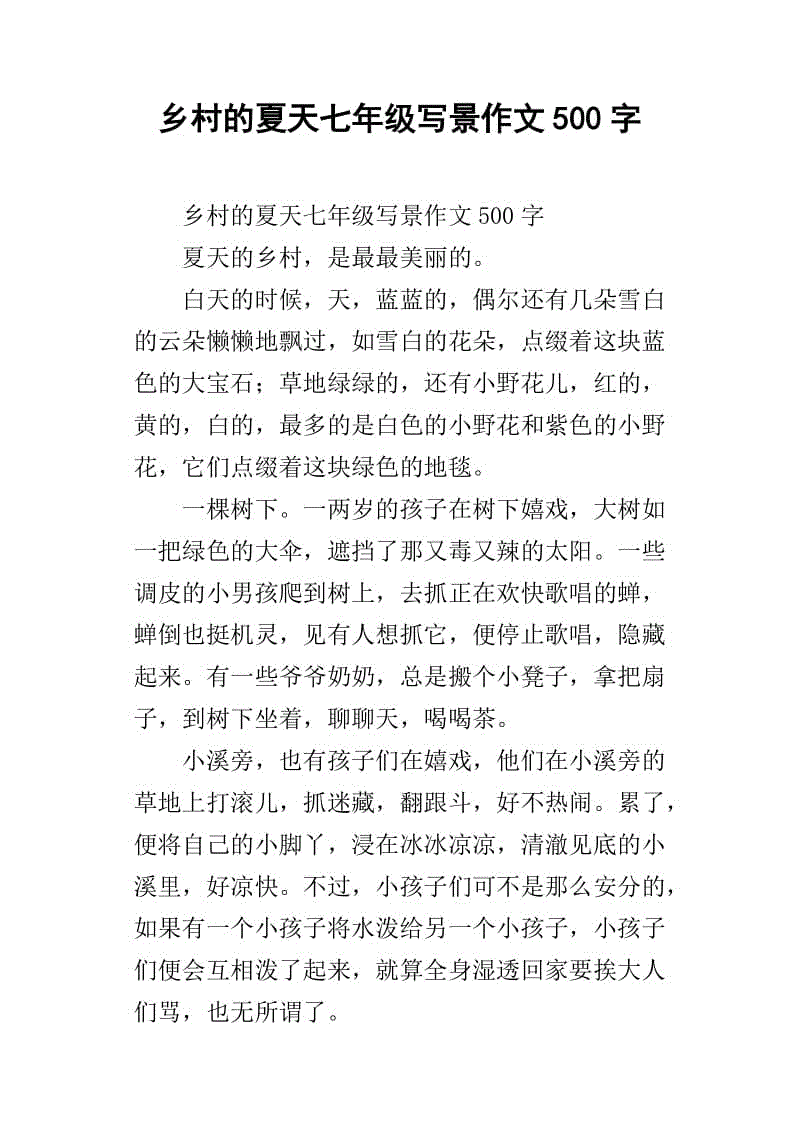 乡村生活作文500字