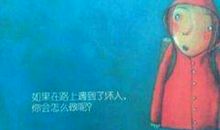 不要随便跟陌生人走读后感