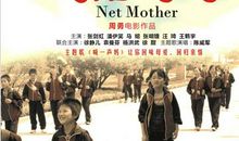 网络妈妈电影读后感