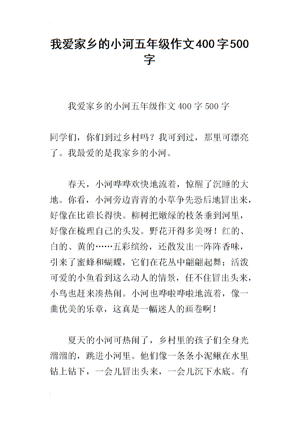 作文我爱家乡的河