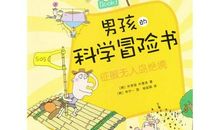 读《征服无人岛绝境》有感