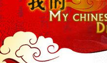 我的中国梦征文600字