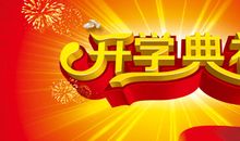 开学典礼作文100字