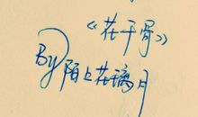 《安得盛世真风流》经典语录