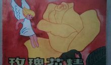 玫瑰花精读后感