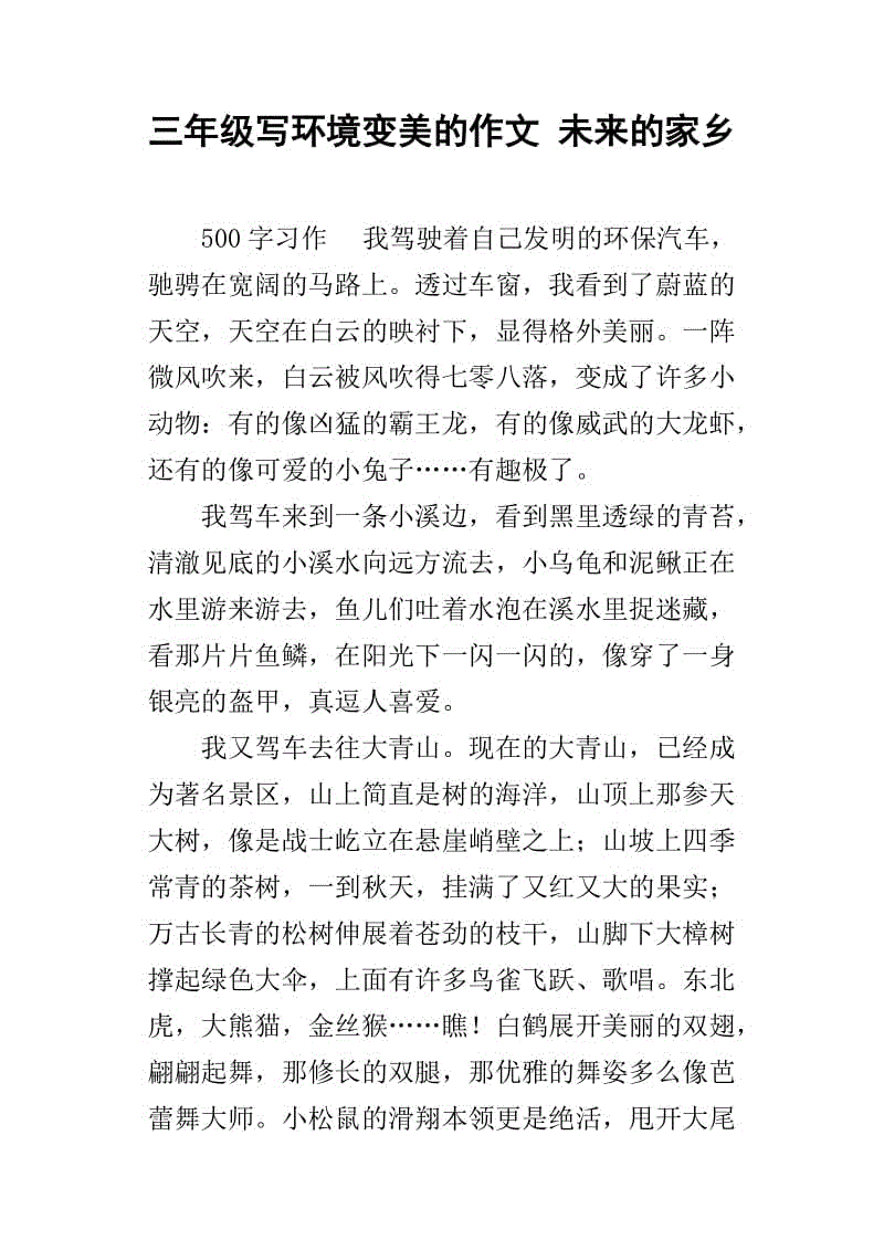 未来的家乡环境