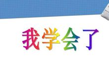 我学会了