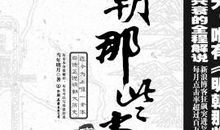 《明朝那些事儿》经典语录