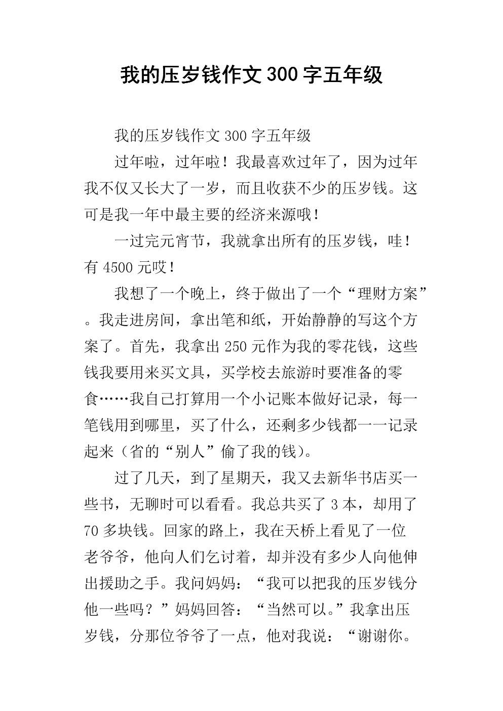 新年钱作文600字