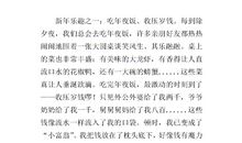 春节趣事作文700字