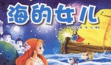 海的女儿读后感150字