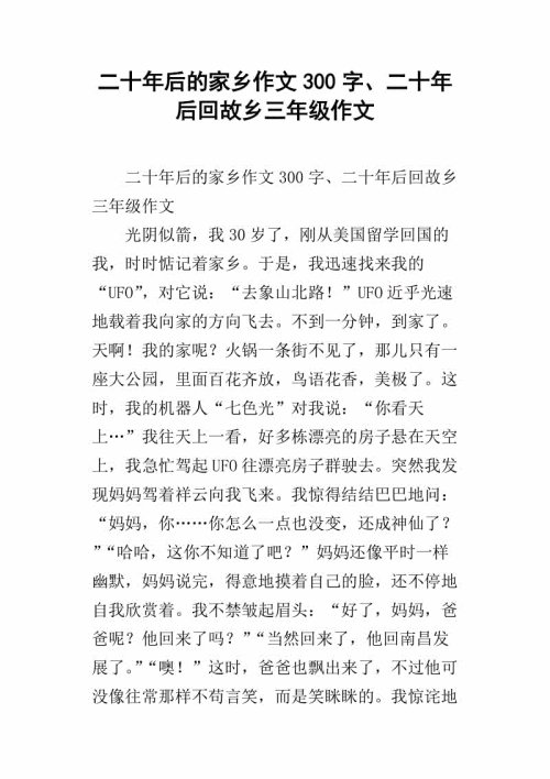 20年后汇聚一堂的300字论文