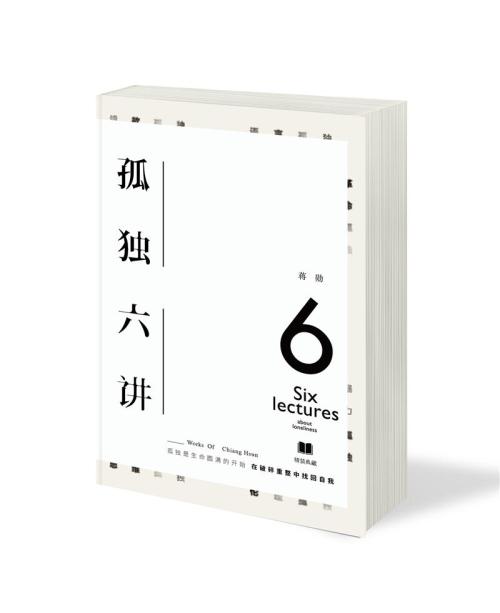 “关于孤独的六堂课”经典语录