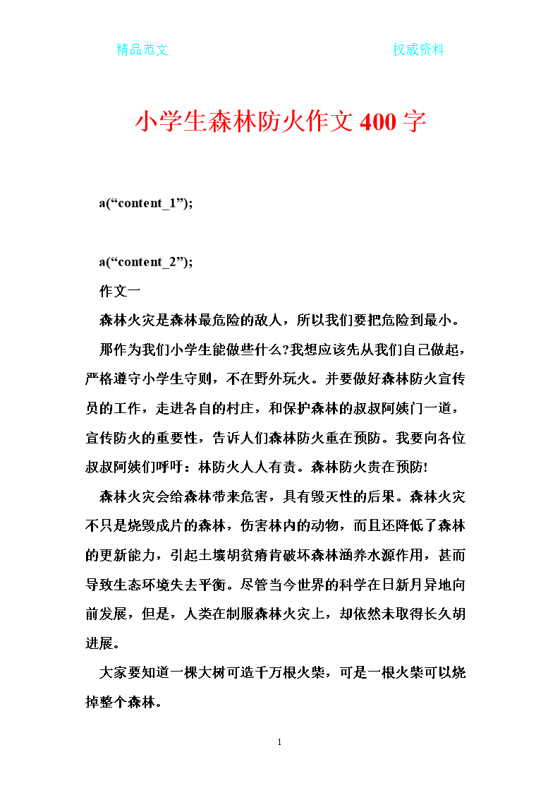 小学森林防火组成