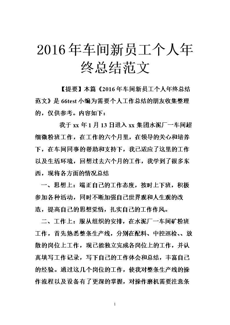 新员工年终总结论文