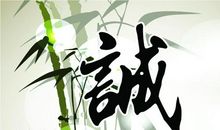 诚信就在我们身边