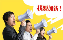 为什么工作三年后没有给您合理的加薪?