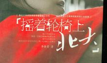 摇着轮椅上北大读后感