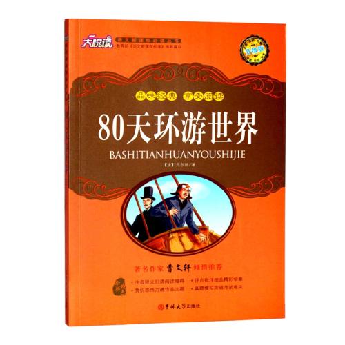 80天环游世界