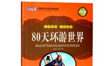 环游世界80天读后感