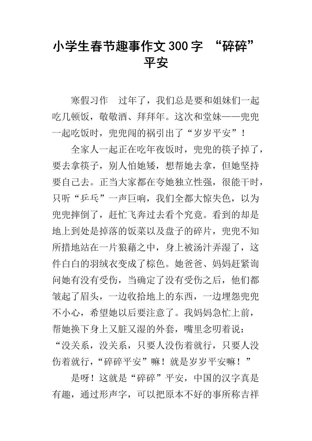 农历新年趣文200字