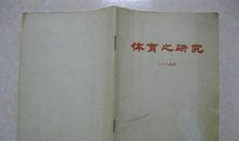 体育之研究读后感