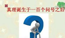 真理诞生于一百个问号之后读后感