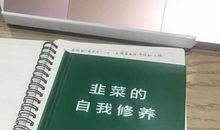 《韭菜的自我修养》的读后感