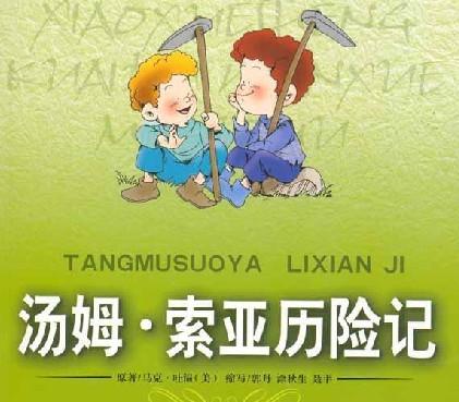 读《汤姆·索亚历险记》后的感想