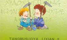 《汤姆·索亚历险记》读后感