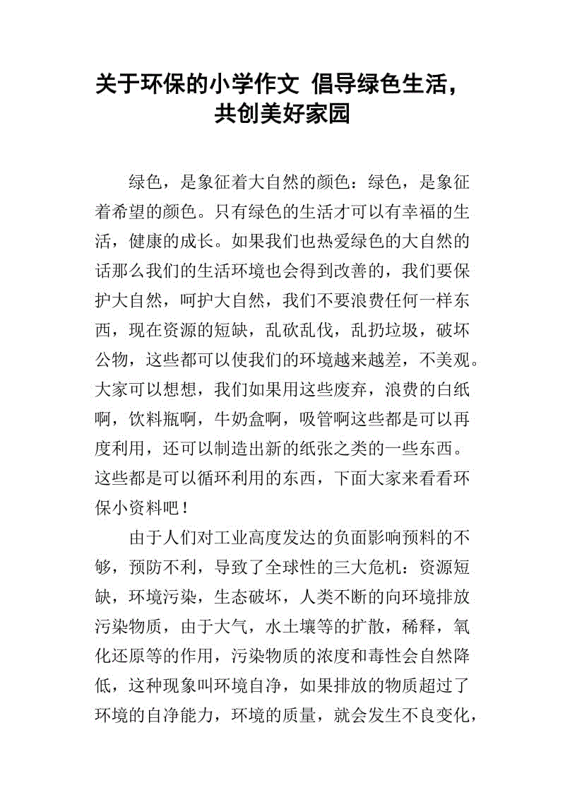 绿色环保组成800字