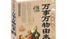 万事万物由来读后感