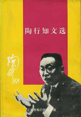 关于陶行知选读著作的思考