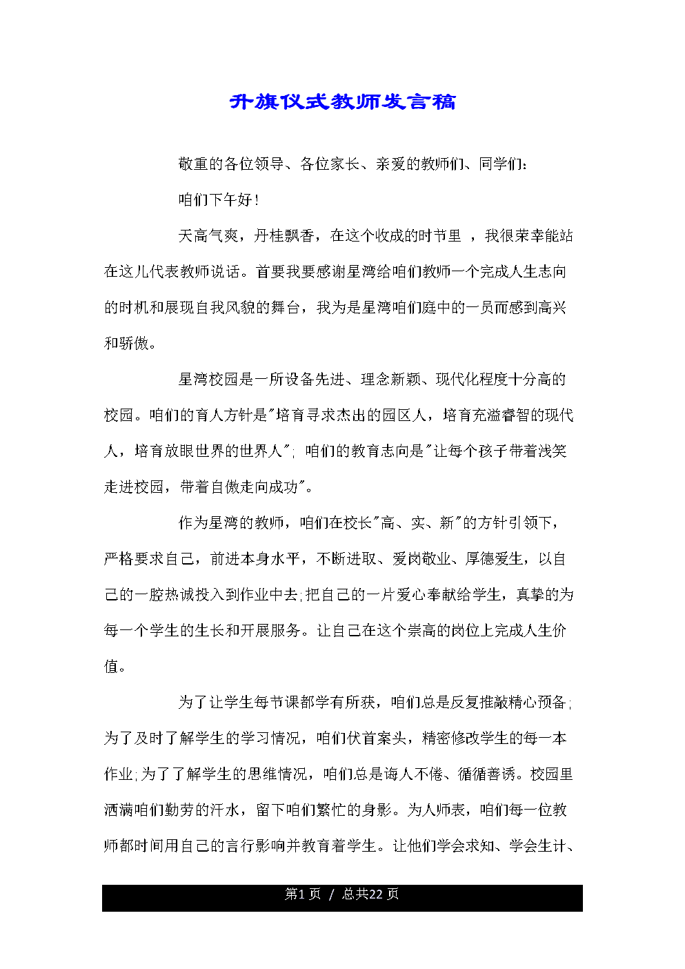 小学升旗仪式致辞