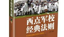 西点军校的经典法则读后感