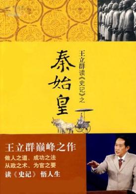 王立群读书史的思考