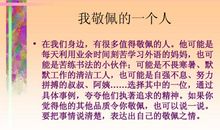 令我敬佩的一个人